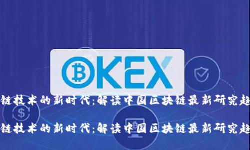 基于區(qū)塊鏈技術(shù)的新時(shí)代：解讀中國(guó)區(qū)塊鏈最新研究趨勢(shì)與應(yīng)用

基于區(qū)塊鏈技術(shù)的新時(shí)代：解讀中國(guó)區(qū)塊鏈最新研究趨勢(shì)與應(yīng)用