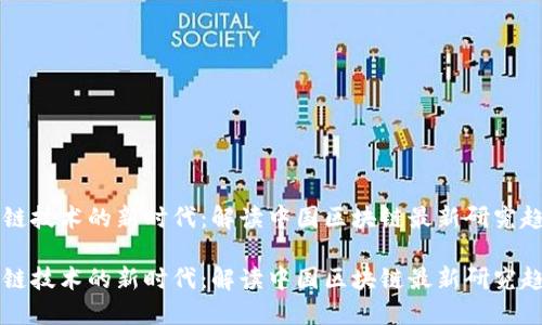 基于區(qū)塊鏈技術(shù)的新時(shí)代：解讀中國(guó)區(qū)塊鏈最新研究趨勢(shì)與應(yīng)用

基于區(qū)塊鏈技術(shù)的新時(shí)代：解讀中國(guó)區(qū)塊鏈最新研究趨勢(shì)與應(yīng)用