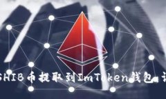 如何將SHIB幣提取到ImToken錢包：詳盡指南