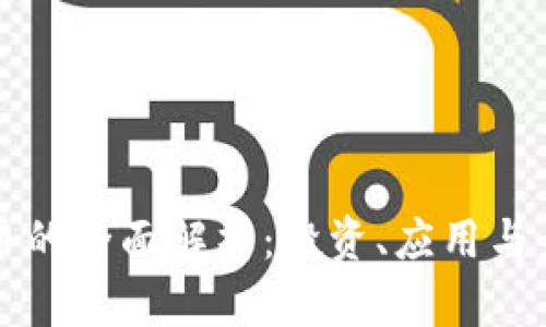 區(qū)塊鏈幣的全面解析：投資、應(yīng)用與未來趨勢