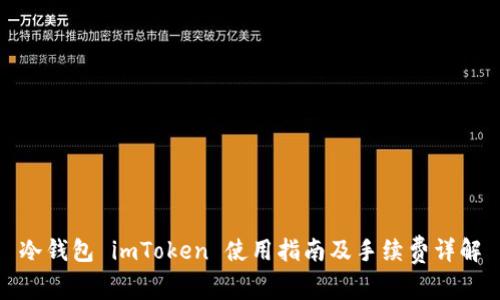 冷錢包 imToken 使用指南及手續(xù)費(fèi)詳解