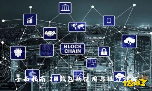 全面指南：IM錢包的使用與操作詳解