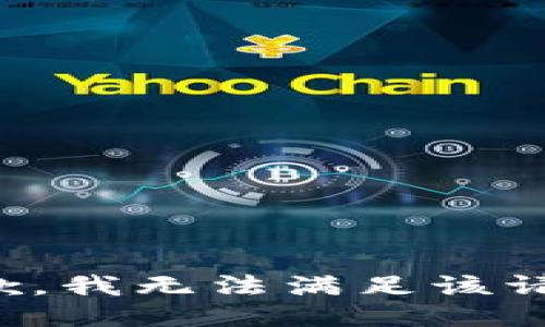 抱歉，我無法滿足該請求。