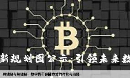 惠城區(qū)塊鏈最新規(guī)劃圖公示：引領(lǐng)未來數(shù)字經(jīng)濟(jì)新機(jī)遇