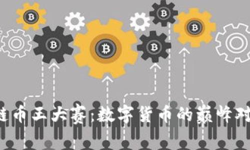 2019年區(qū)塊鏈幣王大賽：數(shù)字貨幣的巔峰對(duì)決，誰(shuí)將問(wèn)鼎？