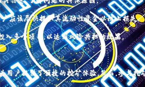 jiaotiimtoken錢包挖礦教程視頻/jiaoti  
imtoken, 錢包, 挖礦/guanjianci  

# imToken錢包挖礦教程視頻詳細介紹

在數(shù)字貨幣迅速發(fā)展的今天，越來越多的人開始關(guān)注和參與加密貨幣的挖礦活動。imToken作為一個知名的數(shù)字資產(chǎn)錢包，不僅提供安全的資產(chǎn)管理服務(wù)，還為用戶提供了方便的挖礦功能。本文將為您全面介紹imToken錢包的挖礦教程，幫助您更好地理解如何利用此工具進行挖礦。

## 什么是imToken錢包？

imToken是一款國內(nèi)知名的數(shù)字資產(chǎn)錢包，支持以太坊及其代幣的管理。它于2016年上線，致力于為用戶提供簡單、安全的區(qū)塊鏈資產(chǎn)管理解決方案。imToken具有多種功能，包括資產(chǎn)管理、DApp瀏覽、去中心化交易等。

作為一款錢包，imToken最主要的功能是讓用戶安全地管理他們的數(shù)字資產(chǎn)。用戶可以通過imToken輕松收發(fā)數(shù)字貨幣，同時還能夠參與到去中心化金融（DeFi）項目中進行挖礦。通過imToken，用戶能夠享受到便捷的挖礦體驗并獲得豐厚的回報。

## imToken錢包的挖礦機制

挖礦是區(qū)塊鏈網(wǎng)絡(luò)中維護系統(tǒng)運行的方式，用戶通過計算機的算力來完成區(qū)塊驗證，進而獲得獎勵。在imToken中，用戶主要通過參與DeFi項目、流動性挖礦等方式進行挖礦。不同于傳統(tǒng)的礦機挖礦，imToken的挖礦方式更為簡單，用戶只需將資產(chǎn)存入相應(yīng)的流動性池即可。

以流動性挖礦為例，用戶可以選擇將其持有的數(shù)字資產(chǎn)存入某個平臺的流動性池中，這樣做不僅為該平臺提供了流動性，同時也能夠獲得相應(yīng)的挖礦獎勵。這一方式極大地降低了挖礦的門檻，讓更多用戶能夠參與其中。

## 如何在imToken上進行挖礦？

### 第一步：下載和注冊imToken

首先，用戶需要下載并安裝imToken錢包?？梢栽诠俜骄W(wǎng)站或各大應(yīng)用商店中找到imToken的下載鏈接。安裝完成后，用戶需根據(jù)提示注冊并創(chuàng)建自己的錢包賬戶。在創(chuàng)建賬戶的過程中，請務(wù)必妥善保管好助記詞和私鑰。

### 第二步：充值數(shù)字資產(chǎn)

注冊完成后，用戶需要將數(shù)字資產(chǎn)充值到自己的imToken錢包中。這可以通過轉(zhuǎn)賬或充值來完成。不論是以太坊、USDT還是其他支持的代幣，只需將其發(fā)送到imToken提供的地址，等待確認，即可完成充值。

### 第三步：選擇挖礦項目

在imToken中，用戶可以根據(jù)個人的需求和市場的熱度，選擇合適的挖礦項目。常見的挖礦項目包括Uniswap、SushiSwap等去中心化交易所。每個項目都有其特定的流動性池，用戶需要選擇符合自己投資策略的項目。

### 第四步：添加流動性

選擇好挖礦項目后，用戶需要根據(jù)平臺的要求將相應(yīng)的資產(chǎn)添加到流動性池中。一般來說，用戶需要提供兩種幣對，例如ETH和USDT。在確認添加流動性后，用戶將獲得相應(yīng)的LP（流動性提供者）代幣，代表其在流動性池中的股份。

### 第五步：開始挖礦

添加完流動性后，用戶即可開始挖礦。在大部分DeFi平臺上，用戶只需持有LP代幣，就能夠獲得平臺的挖礦獎勵。這些獎勵通常以代幣的形式發(fā)放，用戶可以選擇繼續(xù)持有或進行交易。

## 挖礦收益的管理與提取

用戶在imToken中挖礦后，可以隨時查看到自己的挖礦收益。在某些平臺，挖礦的收益是自動結(jié)算的，用戶需要定期到用戶中心查看是否有新的獎勵可供提取。

雖然挖礦收益豐厚，但用戶也需關(guān)注市場走勢，并根據(jù)情況及時調(diào)整自己的投資策略。例如，用戶可以選擇在合適的時機將收益出售以鎖定利潤，或重新投資于其他優(yōu)質(zhì)的DeFi項目。

## 可能相關(guān)的問題

### 1. imToken錢包的安全性如何確保？

imToken在安全性方面做了很多努力。首先，用戶的私鑰是保存在本地，而不是托管在服務(wù)器上，這樣能夠有效防止黑客攻擊。用戶在使用imToken時，需要定期更新自己的助記詞和密碼，以增強賬戶安全性。

此外，imToken還支持硬件錢包的連接，這意味著用戶可以將其私鑰存儲在硬件設(shè)備中，進一步提高安全性。為了對抗網(wǎng)絡(luò)釣魚攻擊，imToken推出了“安全中心”功能，可以幫助用戶識別可疑的鏈接和網(wǎng)站，減少受害風險。

盡管imToken提供了多重安全保障機制，但用戶自身也需保持警惕，不要隨意點擊不明鏈接，同時也應(yīng)定期檢查錢包的動態(tài)，確保賬戶的安全。

### 2. 挖礦會產(chǎn)生額外的手續(xù)費嗎？

在imToken進行挖礦，用戶需要支付一定的手續(xù)費。這些手續(xù)費主要由網(wǎng)絡(luò)費和交易費構(gòu)成，具體金額取決于用戶所在的區(qū)塊鏈網(wǎng)絡(luò)的擁堵情況。在以太坊網(wǎng)絡(luò)上，網(wǎng)絡(luò)費用會隨著交易量的提升而增加，用戶需要注意控制自己的交易時機。

在選擇流動性池時，每個項目的手續(xù)費結(jié)構(gòu)可能會有所不同，用戶需仔細閱讀項目的相關(guān)信息。如在某些項目中，挖礦收益會扣除一部分手續(xù)費，因此了解手續(xù)費的構(gòu)成有助于用戶計算真實收益。

綜上所述，用戶在進行挖礦活動時需合理評估手續(xù)費的影響，選擇合適的時間和流動性池參與挖礦，以實現(xiàn)最大收益。

### 3. imToken支持哪些挖礦項目？

imToken支持多種挖礦項目，主要包括去中心化交易所的流動性挖礦，如Uniswap、Balancer、SushiSwap等。這些項目通常是基于以太坊的協(xié)議，允許用戶通過提供流動性服務(wù)賺取手續(xù)費以及代幣獎勵。

同時，imToken用戶還可以參與其他DeFi平臺的挖礦活動，例如Curve、Pickle等。這些項目各有特色，用戶可以根據(jù)自己的風險承受能力和投資回報預期選擇參與的項目。

用戶可以通過imToken錢包中的DApp瀏覽器輕松訪問這些DeFi項目，在項目頁面中了解更多信息，包括收益率、鎖倉期、流動性池資產(chǎn)配置等，幫助用戶做出更明智的決策。

### 4. 如果挖礦項目出現(xiàn)問題，用戶應(yīng)如何處理？

在任何投資活動中，風險都是不可避免的。如果用戶參與的挖礦項目出現(xiàn)問題，如平臺宕機、智能合約漏洞等，首先需要冷靜分析情況，收集相關(guān)信息，了解問題的具體原因。

用戶可以嘗試聯(lián)系項目方或者通過社交網(wǎng)絡(luò)獲取信息，看看其他投資者的看法和應(yīng)對策略。如果項目已經(jīng)公開宣布進入維護或關(guān)閉狀態(tài)，用戶應(yīng)該盡快提取其流動性資金以防止損失。

此外，用戶在未來的投資中應(yīng)該更加謹慎，選擇信譽好、技術(shù)成熟的項目進行挖礦活動，以降低潛在風險。同時，也可以考慮分散投資，把資金投入多個項目，以達到風險共擔的效果。

## 結(jié)語

imToken錢包的挖礦功能，使得越來越多的用戶能夠參與到加密貨幣的賺錢機會中。通過簡潔的操作流程和豐富的DeFi項目選擇，imToken為用戶提供了便捷的挖礦體驗。然而，參與挖礦也需要對市場動態(tài)保持高度關(guān)注，合理規(guī)劃自己的投資策略，以實現(xiàn)最佳回報。在未來，期待imToken能繼續(xù)為用戶帶來更多的創(chuàng)新和機遇。