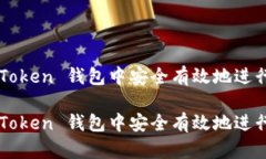 如何在 imToken 錢包中安全有效地進行轉(zhuǎn)賬退回？