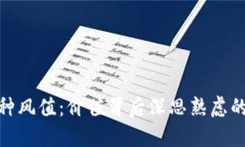 探索區(qū)塊鏈的幣種風(fēng)值：價(jià)值背后深思熟慮的技術(shù)與經(jīng)濟(jì)邏輯