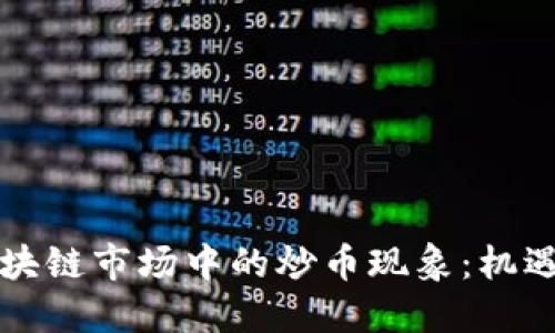 中國區(qū)塊鏈?zhǔn)袌鲋械某磶努F(xiàn)象：機(jī)遇與挑戰(zhàn)