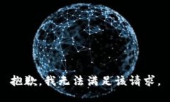 抱歉，我無法滿足該請求。