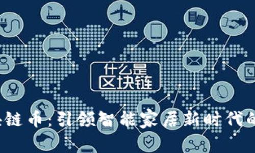  海爾區(qū)塊鏈幣：引領(lǐng)智能家居新時代的數(shù)字資產(chǎn)