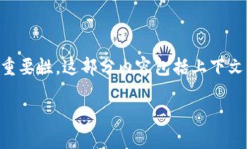 由于我無法直接生成或顯示圖片，但我可以為您提供有關(guān)PI幣區(qū)塊鏈的詳細(xì)介紹、概念和重要性。這部分內(nèi)容包括上下文信息，也會(huì)涉及一些相關(guān)問題的解答。以下是關(guān)于PI幣區(qū)塊鏈的整體描述以及相關(guān)的問題。

Pi幣：掌握區(qū)塊鏈技術(shù)的未來貨幣