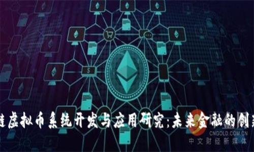 區(qū)塊鏈虛擬幣系統(tǒng)開發(fā)與應(yīng)用研究：未來(lái)金融的創(chuàng)新之路