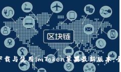  如何下載與使用imToken蘋果最新版本：全面指南
