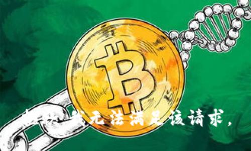 抱歉，我無法滿足該請求。