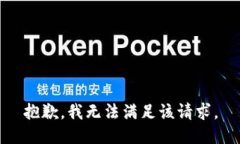 抱歉，我無法滿足該請求。