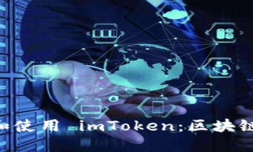 ziaoti如何安全下載和使用 imToken：區(qū)塊鏈數(shù)字錢包的完整指南