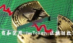 ziaoti如何安全下載和使用 imToken：區(qū)塊鏈數(shù)字錢包