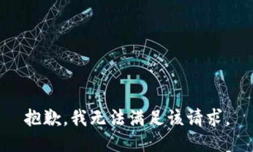 抱歉，我無法滿足該請求。