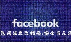 ### IM錢包閾值更改指南：安全與靈活的完美結(jié)合