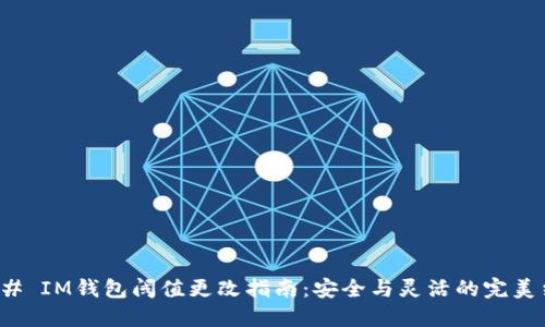 ### IM錢包閾值更改指南：安全與靈活的完美結(jié)合