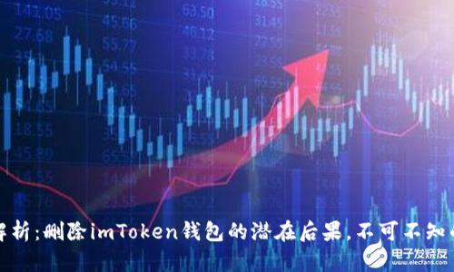 深入解析：刪除imToken錢包的潛在后果，不可不知的風(fēng)險(xiǎn)