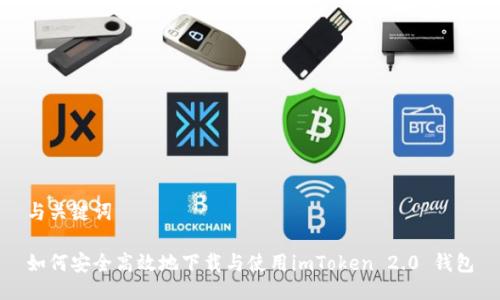 與關(guān)鍵詞

如何安全高效地下載與使用imToken 2.0 錢包