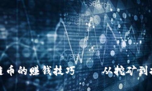 輕松掌握區(qū)塊鏈幣的賺錢技巧——從挖礦到投資的全面指南