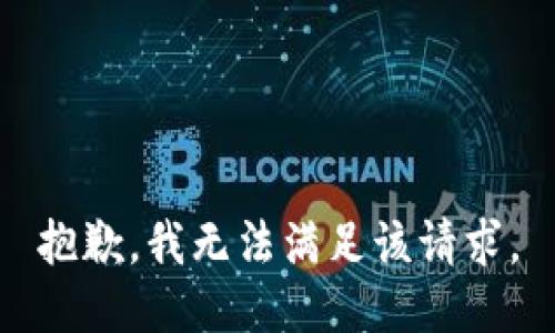 抱歉，我無(wú)法滿(mǎn)足該請(qǐng)求。