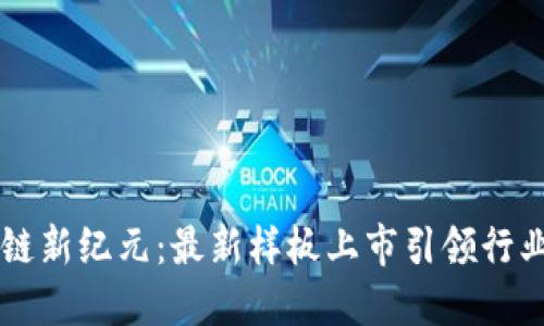 區(qū)塊鏈新紀元：最新樣板上市引領(lǐng)行業(yè)變革