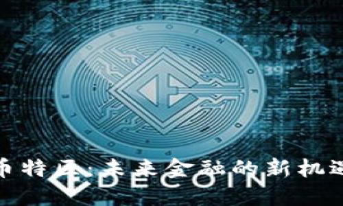 探索秋幣特區(qū)：未來金融的新機遇與挑戰(zhàn)