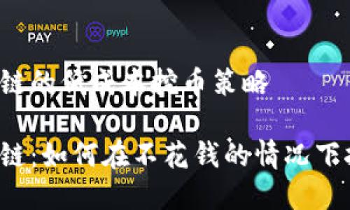 區(qū)域鏈的低成本挖幣策略

區(qū)塊鏈：如何在不花錢的情況下挖幣？