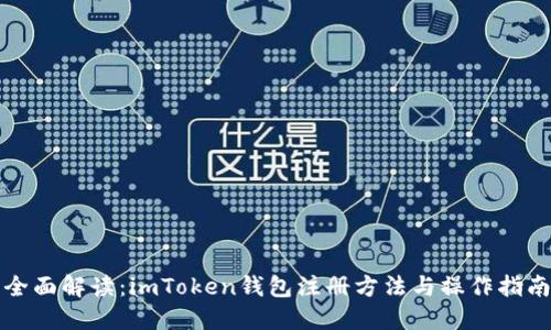 全面解讀：imToken錢包注冊方法與操作指南