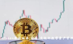 探索imToken最新版本：安全、高效的數(shù)字資產(chǎn)管理