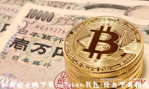 
如何安全地下載imToken錢包：綠色下載指南