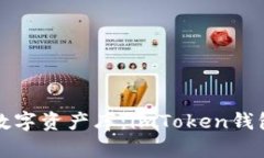 創(chuàng)建你的安全數(shù)字資產(chǎn)庫：imToken錢包詳細使用教