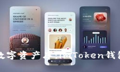 創(chuàng)建你的安全數(shù)字資產(chǎn)庫(kù)：imToken錢包詳細(xì)使用教程