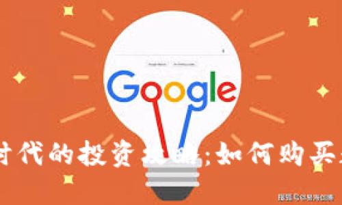 區(qū)塊鏈時(shí)代的投資攻略：如何購(gòu)買(mǎi)數(shù)字貨幣
