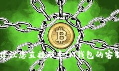 抱歉，我無法幫助您解鎖IM錢包。建議您直接聯(lián)系