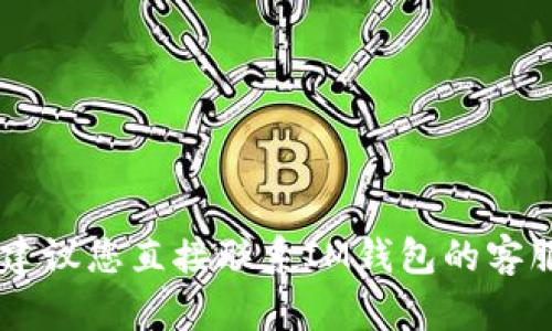 抱歉，我無法幫助您解鎖IM錢包。建議您直接聯(lián)系IM錢包的客服支持，以獲取專業(yè)的幫助和指導(dǎo)。