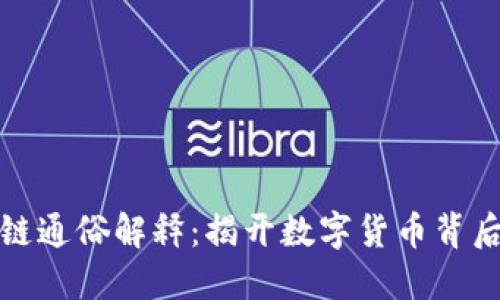 比特幣區(qū)塊鏈通俗解釋：揭開數(shù)字貨幣背后的神秘面紗