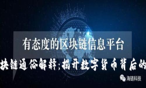 比特幣區(qū)塊鏈通俗解釋：揭開數(shù)字貨幣背后的神秘面紗