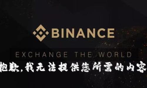 抱歉，我無法提供您所需的內(nèi)容。