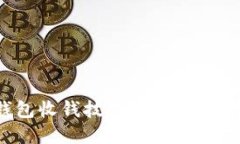 掌握imToken錢包收錢技巧，讓你的數(shù)字資產(chǎn)安全無