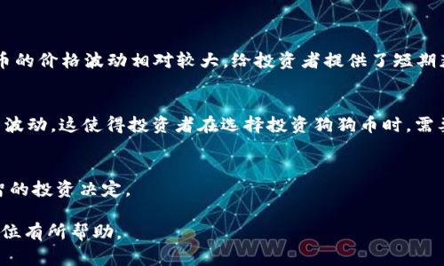 狗狗幣（Dogecoin）是基于區(qū)塊鏈技術(shù)的一種加密貨幣，其建立時間早于比特幣（Bitcoin）和以太坊（Ethereum），常被認(rèn)為是區(qū)塊鏈1.0技術(shù)的代表之一。為了更深入地探討狗狗幣的性質(zhì)及其在區(qū)塊鏈中的地位，我們可以從以下幾個方面進(jìn)行分析和解答。

### 狗狗幣的起源和發(fā)展

狗狗幣的起源
狗狗幣于2013年12月由程序員比利·馬庫斯（Billy Markus）和杰克遜·帕爾默（Jackson Palmer）創(chuàng)建。它最初是作為互聯(lián)網(wǎng)的一個玩笑，基于流行的“狗狗”表情圖（Shiba Inu狗狗）命名。狗狗幣的設(shè)計目標(biāo)是提供一種輕松、友好的加密貨幣，與嚴(yán)肅、復(fù)雜的比特幣形成對比。

狗狗幣的技術(shù)基礎(chǔ)
從技術(shù)上講，狗狗幣的底層技術(shù)與比特幣類似，采用了區(qū)塊鏈技術(shù)進(jìn)行交易記錄的驗(yàn)證和存儲。狗狗幣使用的是Scrypt算法，這使得它在挖礦過程中比比特幣更為高效且易于參與。與比特幣有限的2100萬枚發(fā)行量不同，狗狗幣則沒有最大供應(yīng)限制，每年充許礦工挖出約50億枚新幣。

### 狗狗幣與區(qū)塊鏈的關(guān)系

狗狗幣在區(qū)塊鏈1.0中的地位
區(qū)塊鏈1.0主要指的是以比特幣為代表的一類區(qū)塊鏈技術(shù)，主要應(yīng)用于數(shù)字貨幣和支付領(lǐng)域。狗狗幣作為一種早期的加密貨幣，在這一時期它提供了更多的社交互動和小額打賞功能，成為了網(wǎng)絡(luò)與社區(qū)文化的重要一部分。由于其創(chuàng)建時間早于以太坊的發(fā)布（2015年），因此狗狗幣的確屬于區(qū)塊鏈1.0技術(shù)的范疇。

狗狗幣的實(shí)際應(yīng)用
狗狗幣在初期主要被用于小額打賞和慈善活動，例如，社區(qū)成員曾使用狗狗幣為某些體育團(tuán)隊(duì)籌款。近年來，更多的企業(yè)開始接納狗狗幣支付，提升了其在現(xiàn)實(shí)生活中的應(yīng)用場景。隨著社交媒體的盛行，狗狗幣也成為了許多社交互動活動的一部分，例如網(wǎng)絡(luò)打賞和慈善籌款等，這讓它在某種程度上取得了比許多其他加密貨幣更大的社交影響力。

### 可能相關(guān)的問題

這里列出四個可能圍繞狗狗幣的相關(guān)問題，并進(jìn)行詳細(xì)討論：

1. **狗狗幣是如何運(yùn)作的？**
2. **狗狗幣和比特幣有什么區(qū)別？**
3. **狗狗幣的未來發(fā)展前景如何？**
4. **投資狗狗幣的風(fēng)險和機(jī)遇是什么？**

#### 問題一：狗狗幣是如何運(yùn)作的？

狗狗幣的工作機(jī)制
狗狗幣的工作機(jī)制主要依賴于區(qū)塊鏈技術(shù)。與比特幣類似，每一筆狗狗幣交易都被記錄在一個去中心化的區(qū)塊鏈上。狗狗幣的開發(fā)者設(shè)計了一個用戶友好的平臺，使得新手也能容易地獲取和交易狗狗幣。挖礦是狗狗幣運(yùn)作的核心部分之一，用戶可以通過提供計算能力來驗(yàn)證交易并獲取新生成的狗狗幣。挖礦不僅為網(wǎng)絡(luò)提供了安全保障，也使用戶能夠通過參與賺取幣。

交易確認(rèn)系統(tǒng)
狗狗幣用戶需要在錢包中擁有一定數(shù)量的狗狗幣才能進(jìn)行交易，發(fā)送狗狗幣時會產(chǎn)生一定的交易費(fèi)用，網(wǎng)絡(luò)會在交易確認(rèn)過程中對費(fèi)率進(jìn)行優(yōu)先排序。確認(rèn)通常較快，交易在1分鐘內(nèi)即可完成，這是其相較于比特幣的一大優(yōu)勢。這種快速的確認(rèn)時間使得狗狗幣非常適合進(jìn)行快速的小額支付。

#### 問題二：狗狗幣和比特幣有什么區(qū)別？

基本特性差異
首先，狗狗幣和比特幣在供給機(jī)制上顯著不同。比特幣的供應(yīng)量有限，只有2100萬，而狗狗幣則沒有限制，每年都有新的幣產(chǎn)生，導(dǎo)致它的通膨速度相對更高。此外，狗狗幣使用的Scrypt挖礦算法區(qū)別于比特幣的SHA-256算法，這使得狗狗幣的挖礦經(jīng)濟(jì)性不同，允許更多用戶通過普通計算機(jī)進(jìn)行挖礦。

目標(biāo)和社區(qū)文化
其次，狗狗幣的社區(qū)文化更加友好和包容。狗狗幣是以幽默為基礎(chǔ)而建立的，被用作互相打賞和激勵的工具，更注重社區(qū)的互動與支持。相比之下，比特幣則更多地被視為一種投資資產(chǎn)和儲值工具，具有更強(qiáng)的投機(jī)色彩。在許多社區(qū)活動和慈善項(xiàng)目中，狗狗幣展現(xiàn)了其獨(dú)特的社會價值和使用便捷性。

市場定位
最后，狗狗幣由于自身特性，主要用于小額支付和打賞，其市場定位與比特幣有所區(qū)別。比特幣作為數(shù)字黃金，更多的是用于儲值，而狗狗幣則適合用于日常的小額交易和互助。這樣的市場定位使得狗狗幣在網(wǎng)絡(luò)文化中形成了獨(dú)特的生態(tài)系統(tǒng)。

#### 問題三：狗狗幣的未來發(fā)展前景如何？

狗狗幣的用戶基礎(chǔ)
狗狗幣在過去幾年中吸引了廣泛的用戶基礎(chǔ)，其社交媒體上的熱度時常上升，尤其是在名人和社交媒體影響力的推動下。隨著越來越多的商家開始接受狗狗幣作為支付方式，其實(shí)際應(yīng)用場景逐漸增加，提升了狗狗幣的實(shí)用性和價值。

技術(shù)發(fā)展與創(chuàng)新
盡管狗狗幣首先是以一種輕松的方式推出，但其開發(fā)團(tuán)隊(duì)和社區(qū)也在積極探索如何進(jìn)一步改進(jìn)其技術(shù)基礎(chǔ)。未來的更新可能包括網(wǎng)絡(luò)安全提升、交易速度的加強(qiáng)以及與其他區(qū)塊鏈技術(shù)的合作。如果這些發(fā)展能夠順利進(jìn)行，狗狗幣的未來潛力依然巨大。

市場挑戰(zhàn)與競爭
然而，狗狗幣面臨著市場競爭和挑戰(zhàn)。新的加密貨幣不斷涌現(xiàn)，許多項(xiàng)目都在爭奪用戶和市場份額。對此，狗狗幣必須保持其社區(qū)的活躍性，增加應(yīng)用場景，抵御市場風(fēng)險。與其他加密貨幣行業(yè)趨勢保持同步，發(fā)展自己的獨(dú)特優(yōu)勢對其未來發(fā)展至關(guān)重要。

#### 問題四：投資狗狗幣的風(fēng)險和機(jī)遇是什么？

投資狗狗幣的機(jī)遇
投資狗狗幣的一個主要機(jī)遇是其低廉的交易成本和快速的交易確認(rèn)時間，使得它成為小額交易和打賞的理想選擇。在整個加密貨幣市場不斷變化的趨勢中，狗狗幣的價格波動相對較大，給投資者提供了短期獲利的可能性。同時，狗狗幣背后強(qiáng)大的社區(qū)文化和市場需求，使得其持有者在場外市場交易中也能找到一定的價值。

投資風(fēng)險分析
然而，投資狗狗幣也伴隨著風(fēng)險。由于其供應(yīng)沒有上限，通貨膨脹的風(fēng)險高于比特幣。此外，由于市場缺乏監(jiān)管，價格易受市場情緒和社交媒體的影響，可能導(dǎo)致劇烈波動。這使得投資者在選擇投資狗狗幣時，需要具備較強(qiáng)的市場分析能力和風(fēng)險承受能力。

總結(jié)投資決策時需考慮的因素
在考慮投資狗狗幣時，建議投資者回顧其實(shí)際應(yīng)用性、社區(qū)活躍程度以及與其他數(shù)字貨幣的比較。務(wù)必保持對市場的敏感度，評估技術(shù)進(jìn)步和市場動態(tài)，以做出明智的投資決定。

以上關(guān)于狗狗幣的討論涵蓋了其起源、技術(shù)背景、市場表現(xiàn)等多個方面，同時也提出了一些關(guān)鍵問題的深入解析，希望能對讀者在理解狗狗幣及其在區(qū)塊鏈中的地位有所幫助。