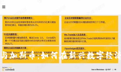 區(qū)塊鏈與加斯幣：如何在新興數(shù)字經(jīng)濟(jì)中盈利