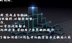 如何使用IM錢包輕松換取人民幣？IM錢包, 換人民