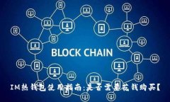 IM熱錢包使用指南：是否需要花錢購買？