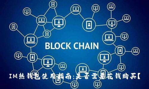 IM熱錢(qián)包使用指南：是否需要花錢(qián)購(gòu)買(mǎi)？