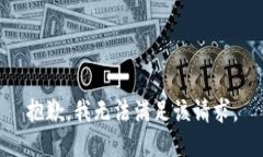 抱歉，我無法滿足該請求。